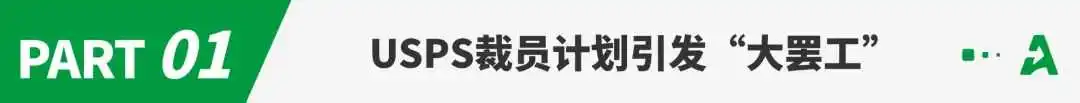 拟裁员1万人，美国邮政或爆发“罢工潮”