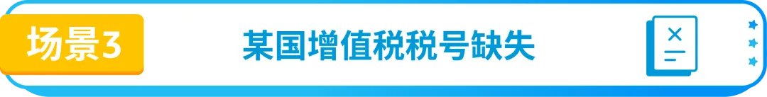 请速自查!欧洲增值税强制措施已生效,亚马逊卖家合规重点详解