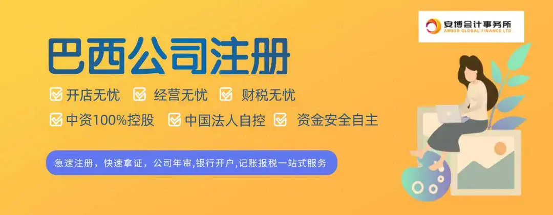 官宣!中资100%控股、中国法人开设巴西公司入驻亚马逊成功案例【直播预约】