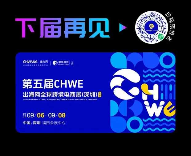 18W人次参会！第四届CHWE出海网全球跨境电商展圆满落幕！