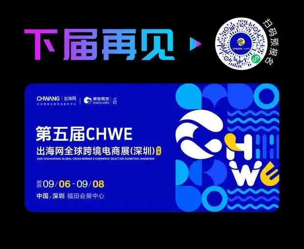 18W人次参会!第四届CHWE出海网全球跨境电商展圆满落幕!