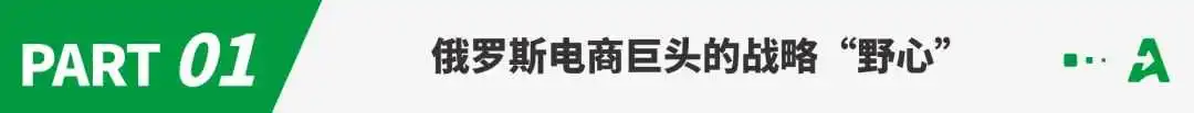 GMV狂涨570%！中国卖家如何拿下俄罗斯电商？