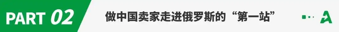 GMV狂涨570%！中国卖家如何拿下俄罗斯电商？