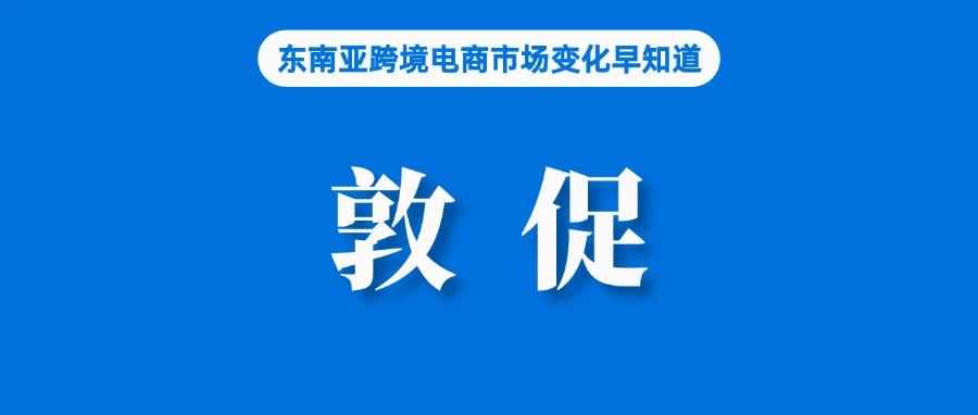 越南回应Shopee与TikTok Shop调整佣金；关注！泰国敦促电商卖家和网红主播申报纳税；Shopee印尼站取消该服务