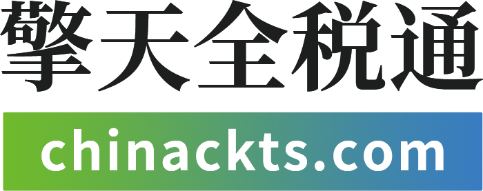 全税通 透明logo.png 擎天全税通助力青岛崂山区跨境电商海外市场拓展能力提升交流会 赋能企业扬帆出海