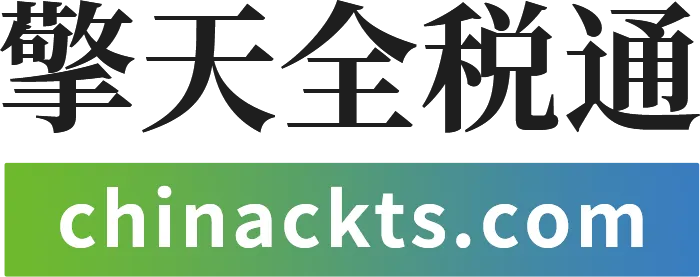 全税通 透明logo.png 擎天全税通助力青岛崂山区跨境电商海外市场拓展能力提升交流会 赋能企业扬帆出海