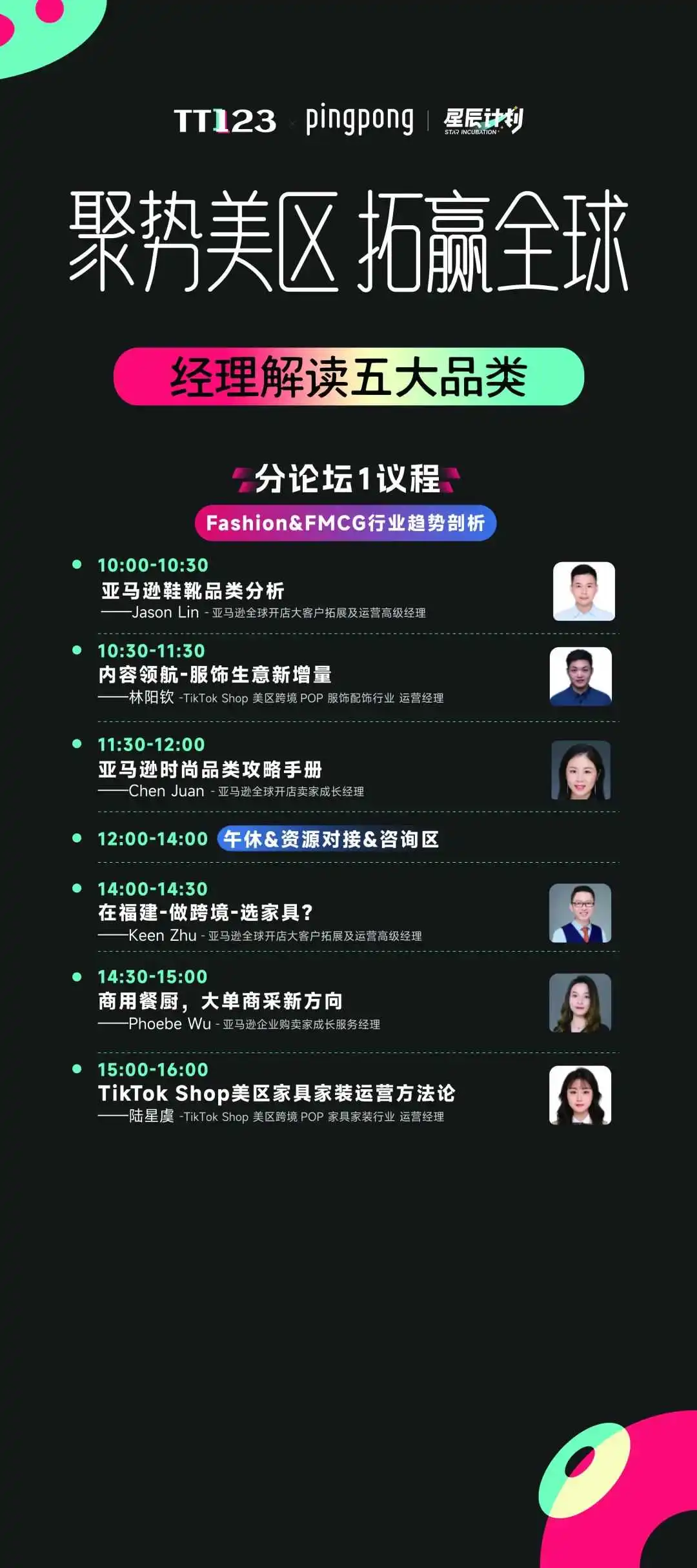 聚势美区 拓赢全球·亚马逊+TikTok Shop双平台驱动新流量大会参会指南