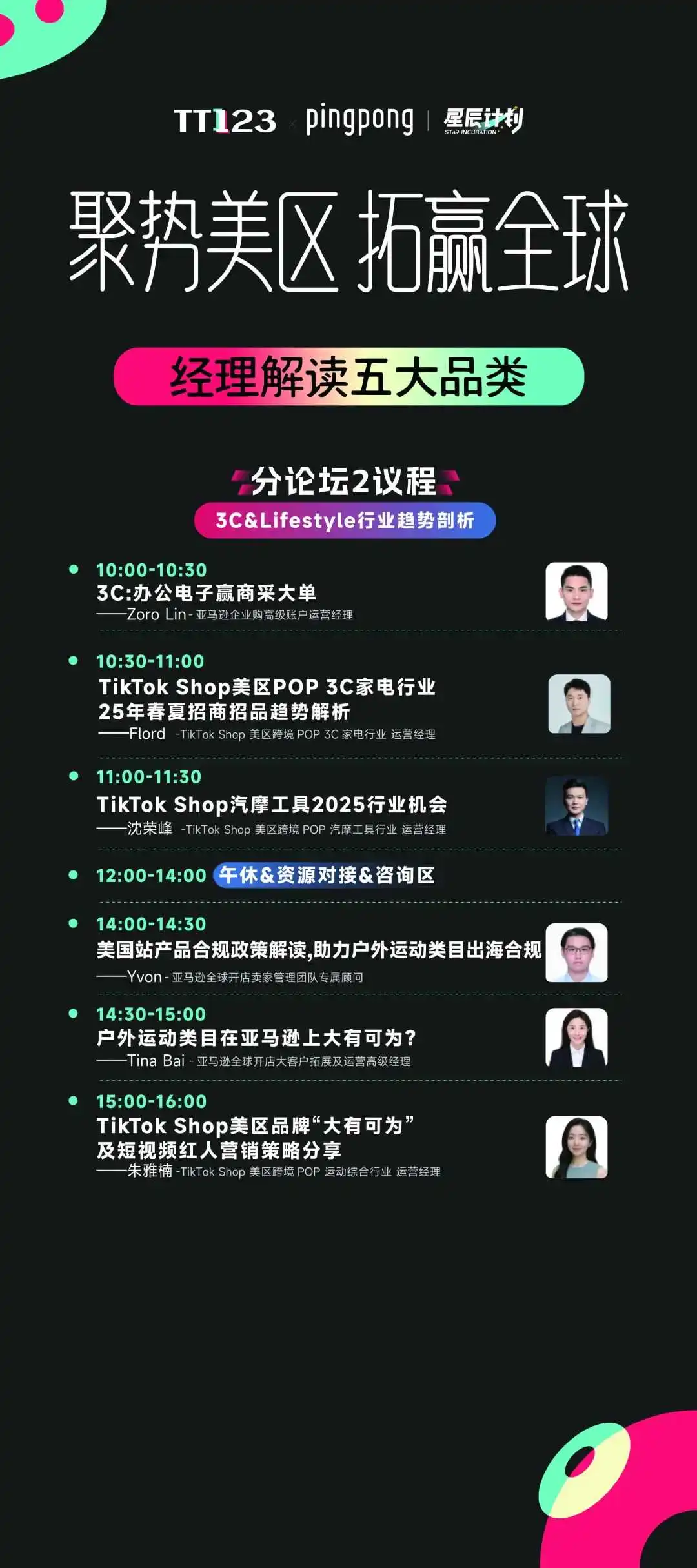 聚势美区 拓赢全球·亚马逊+TikTok Shop双平台驱动新流量大会参会指南