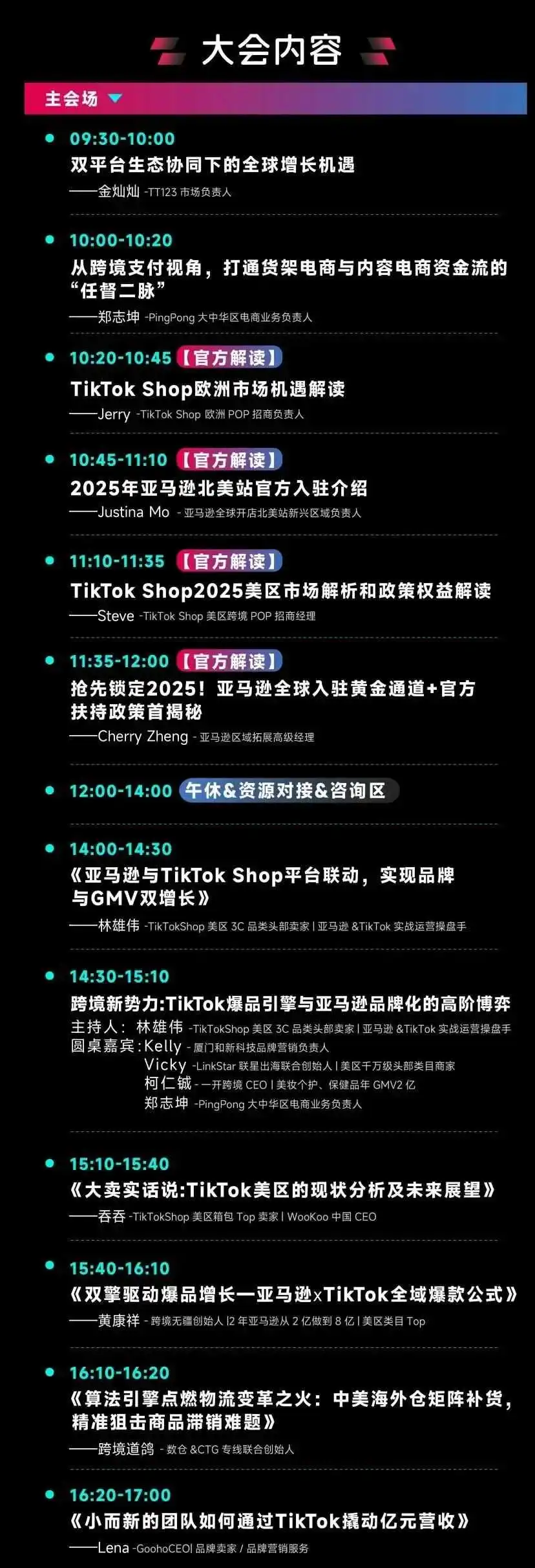 聚势美区 拓赢全球·亚马逊+TikTok Shop双平台驱动新流量大会参会指南