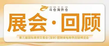 展会回顾 | 斗仓海外仓携手Shopee亮相第三届国际(深圳)商贸交易会暨跨境电商供应链博览会