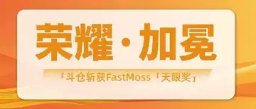 荣耀加冕!斗仓获FastMoss「天眼奖」2024年度海外仓储服务商殊荣
