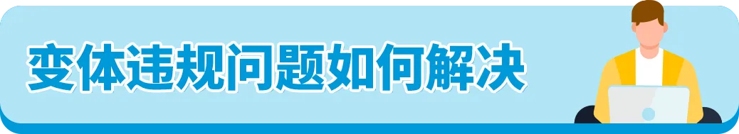 90%亚马逊卖家踩过的变体违规坑,你还在犯吗?
