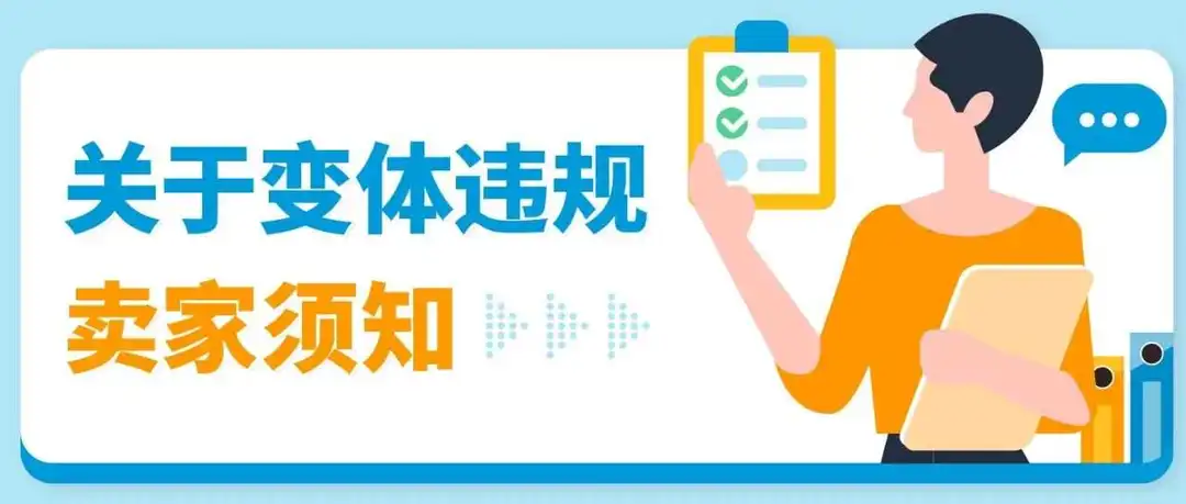 90%亚马逊卖家踩过的变体违规坑,你还在犯吗?