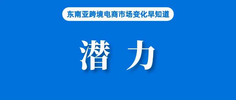 Shopee发布清明放假通知；美国人在TikTok Shop上平均消费超700美元；新规倒计时：平台卖家“懵圈”，协会建议延期