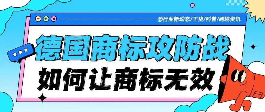德国商标攻防战：哪些致命漏洞能让一个商标 “无效” 退场！