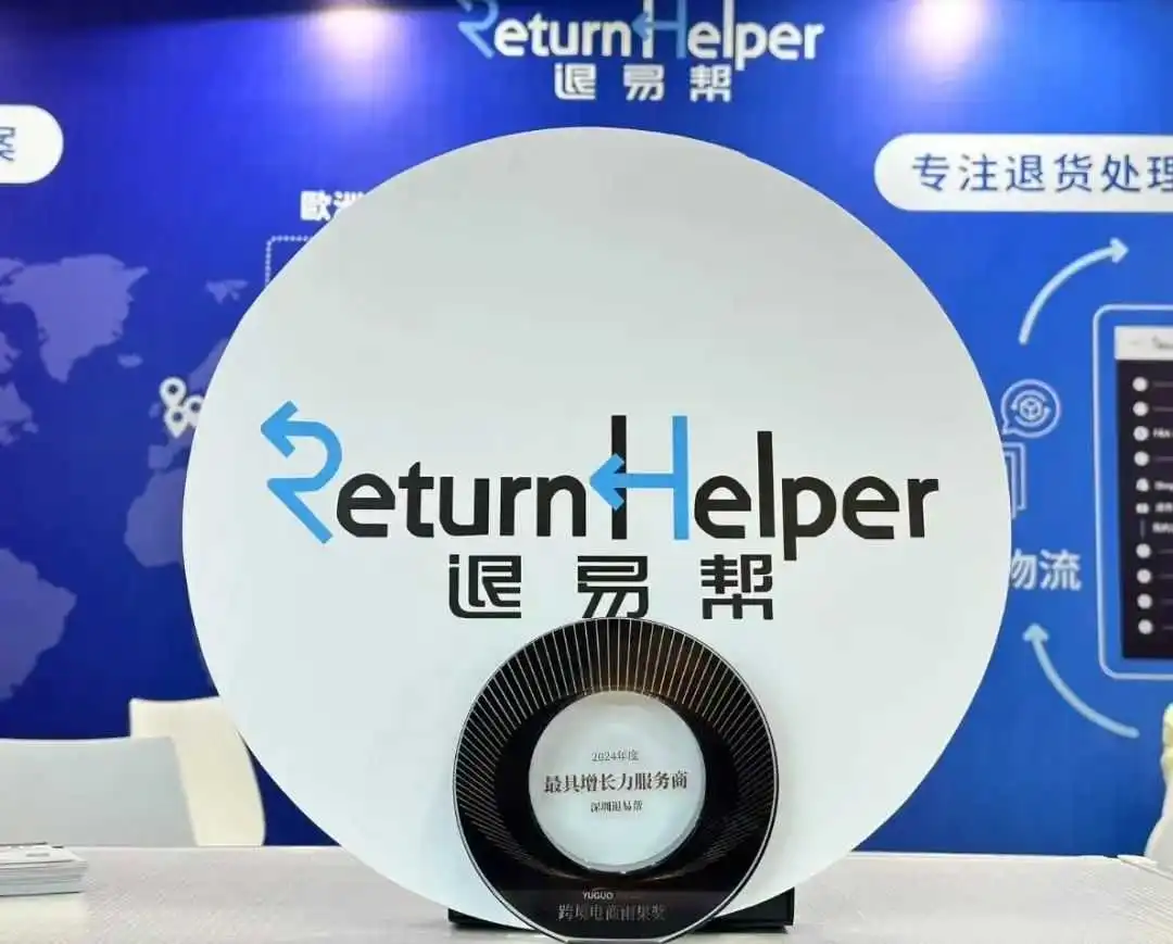 获奖喜报!跨境电商的“奥斯卡”,退易帮的实力见证