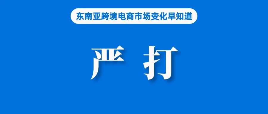 违者扣分！Shopee严打站外交易；消费500以内，Shopee马来西亚站发布开斋节调研数据；泰国查获8270件售假商品