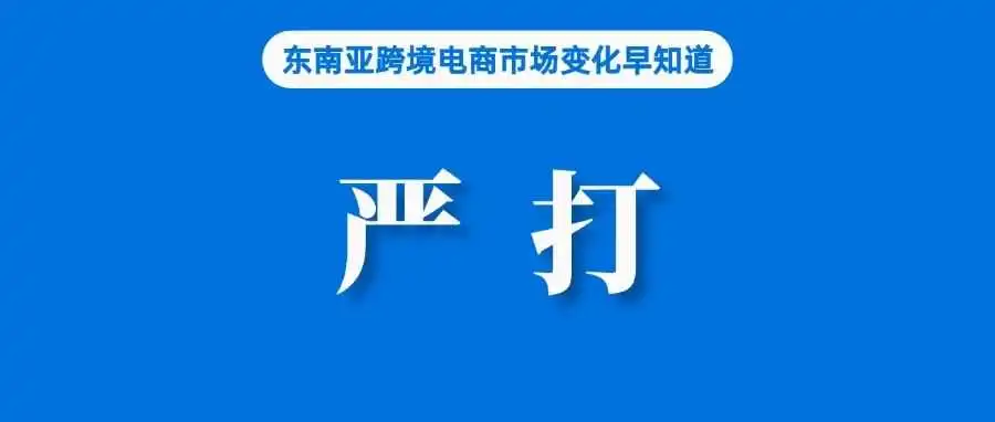 违者扣分！Shopee严打站外交易；消费500以内，Shopee马来西亚站发布开斋节调研数据；泰国查获8270件售假商品