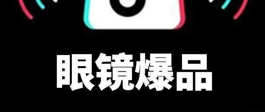 东南亚眼镜卖爆了！这份清单让跨境商家日销破万