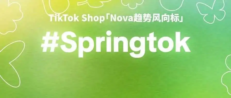 TikTok Shop首推「SpringTok」热点营销,春日潮流席卷曼哈顿,助力商家销量爆发