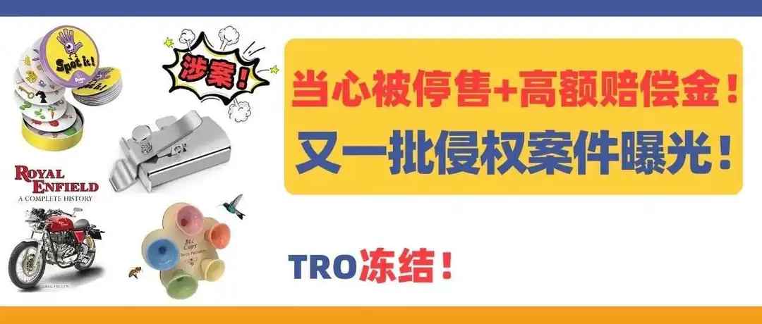当心被停售+高额赔偿金!又一批侵权案件曝光!涉案店铺已被TRO冻结!