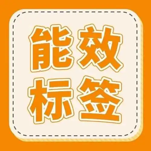 2025欧盟能效标签新规,贴标要求有哪些?