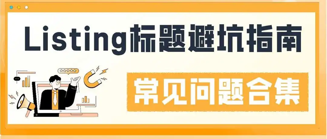 哭!卖圣诞产品在标题里写Christmas就违规!亚马逊到底有哪些要求?