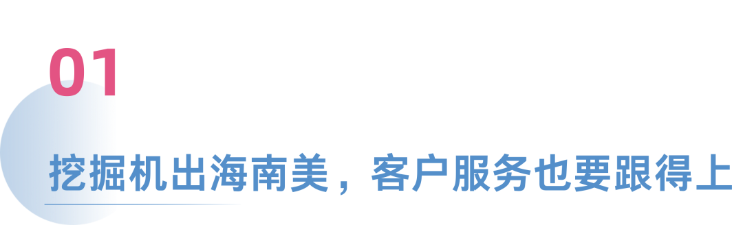 西语客服难寻,挖掘机售后悬?中国品牌如何站稳南美
