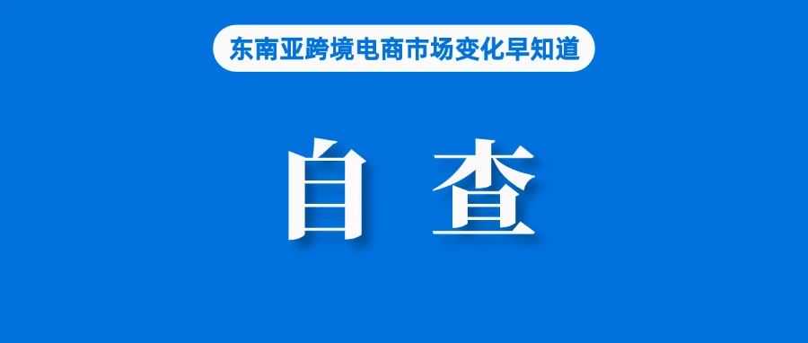 卖家自查！这类产品再次被点名督促严打；越南财政部：卖家税收在订单完成后立即扣除；菲律宾两中国人因非法销售预注册SIM卡被捕