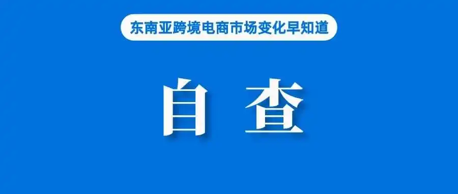 卖家自查！这类产品再次被点名督促严打；越南财政部：卖家税收在订单完成后立即扣除；菲律宾两中国人因非法销售预注册SIM卡被捕