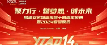 “聚力行·燃梦想·创未来” 易通安达物流集团十四周年庆典暨2024春茗晚会圆满举行