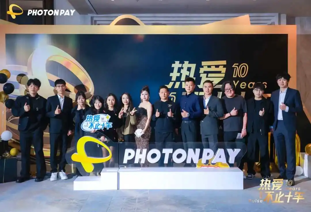 热爱,不止十年|2025PhotonPay光子易年度庆典