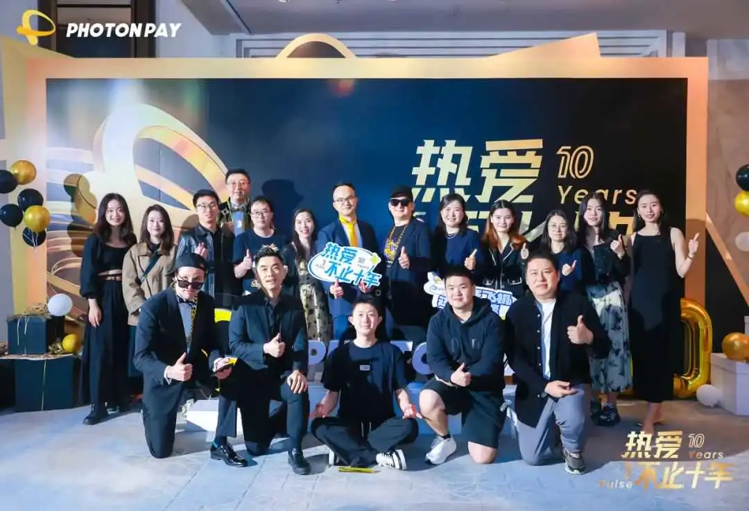 热爱,不止十年|2025PhotonPay光子易年度庆典