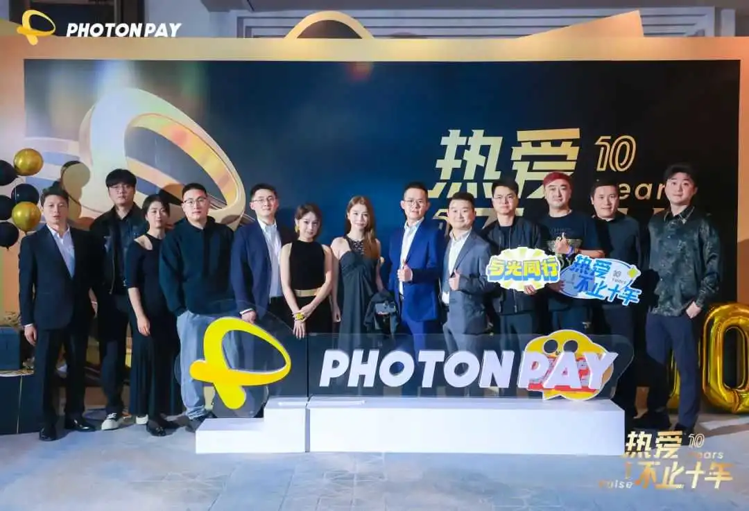 热爱,不止十年|2025PhotonPay光子易年度庆典