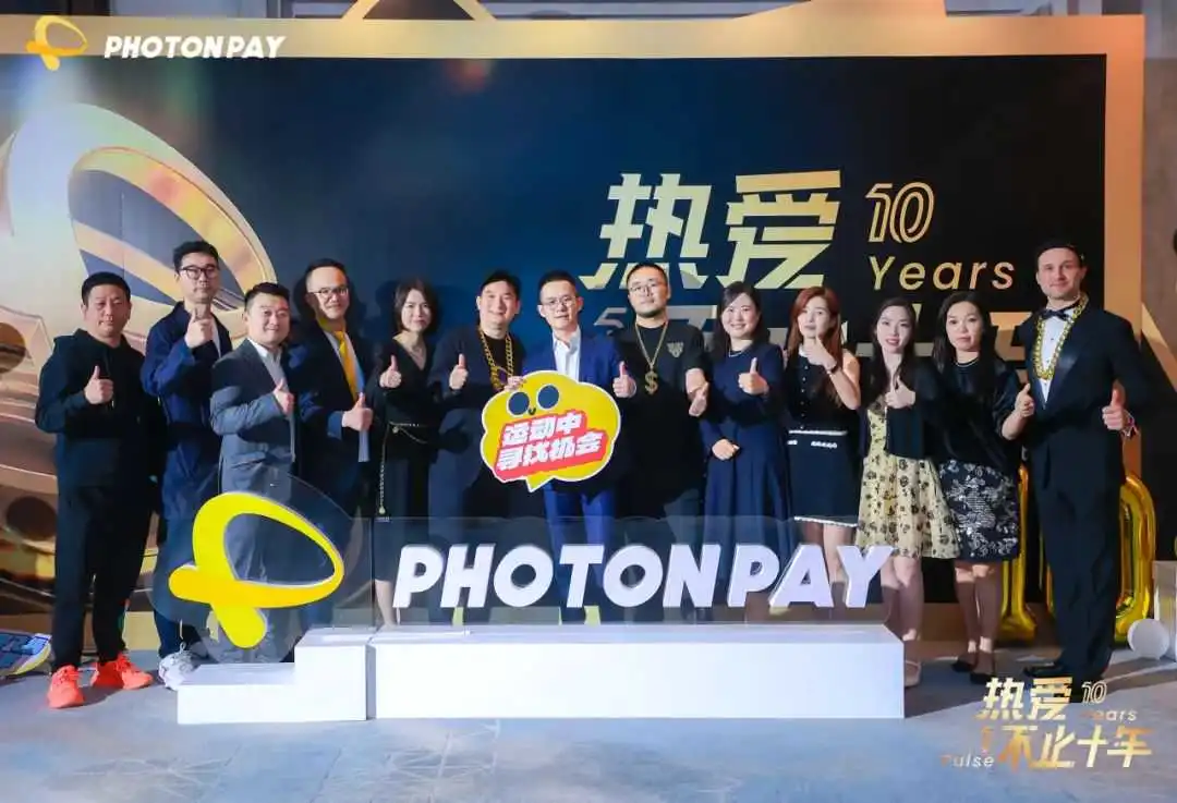 热爱,不止十年|2025PhotonPay光子易年度庆典