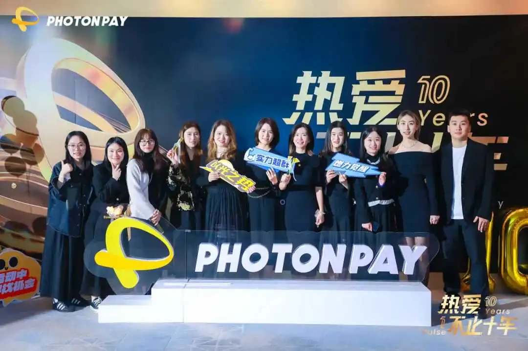 热爱,不止十年|2025PhotonPay光子易年度庆典