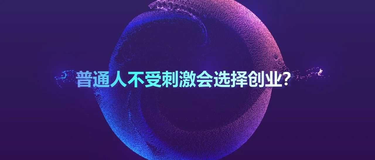 吃吃喝喝不会败家，电商创业一夜返贫