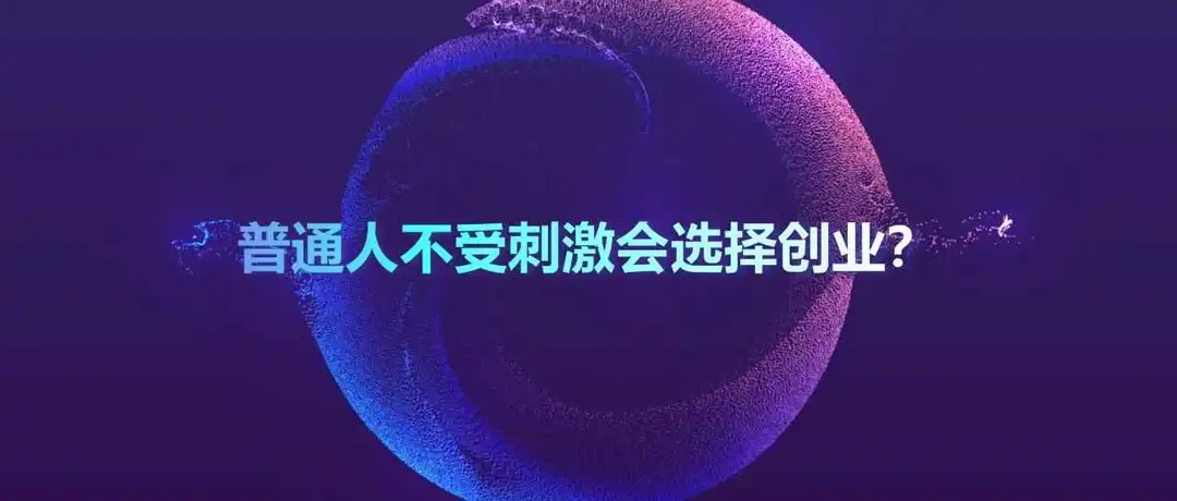 吃吃喝喝不会败家，电商创业一夜返贫
