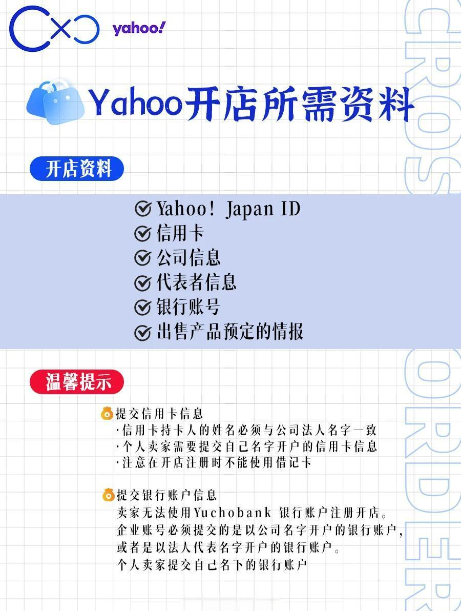 日本雅虎购物店铺注册-开店资讯准备