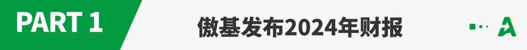 傲基，杀进百亿俱乐部！