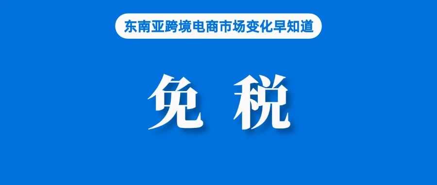 投诉大增，该国要求严查网红主播销售活动；Shopee菲律宾站点发布海外仓搬仓通知；越南拟对网购100万盾以下跨境商品免征进口税