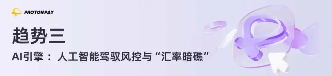 跨境支付趋势:实时支付、AI、全球互联等如何重塑万亿市场