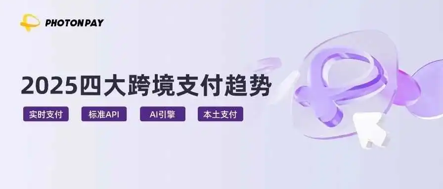 跨境支付趋势:实时支付、AI、全球互联等如何重塑万亿市场