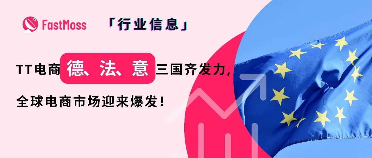 连开三国!TikTok Shop欧洲大扩张:德、法、意齐发力,激发全球电商新红利!