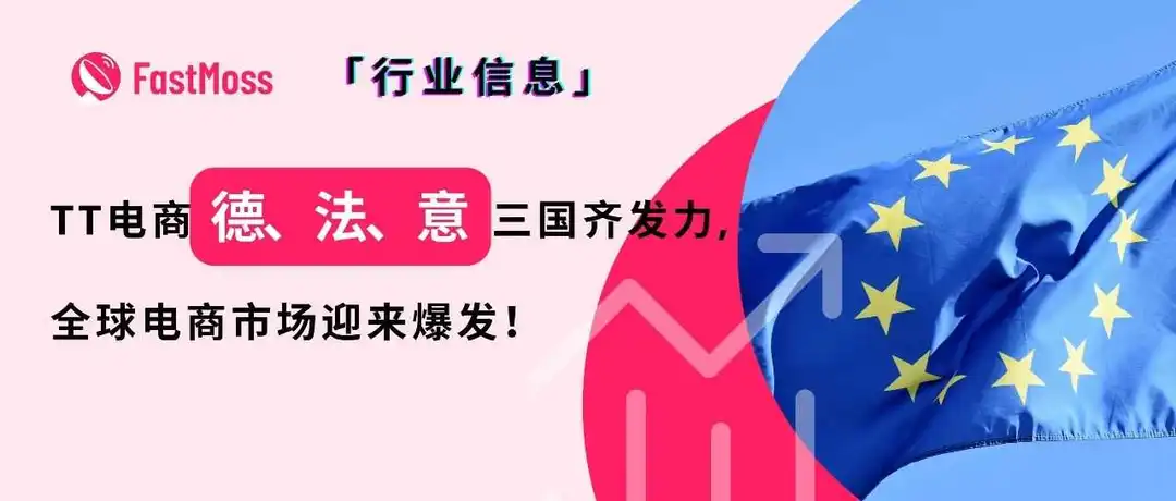 连开三国!TikTok Shop欧洲大扩张:德、法、意齐发力,激发全球电商新红利!