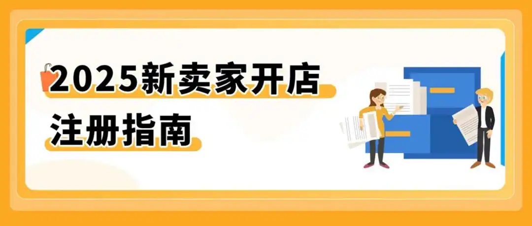 2025年注册一个亚马逊店铺,到底需要哪些资料?