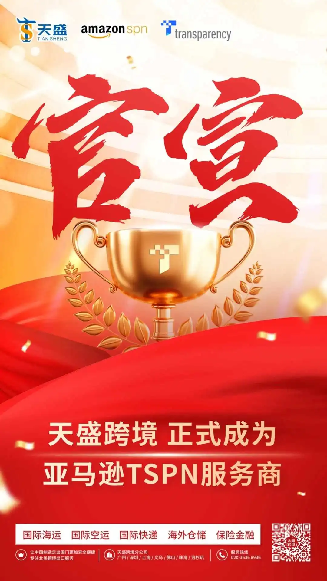 官宣！天盛跨境正式成为亚马逊TSPN服务商！！！