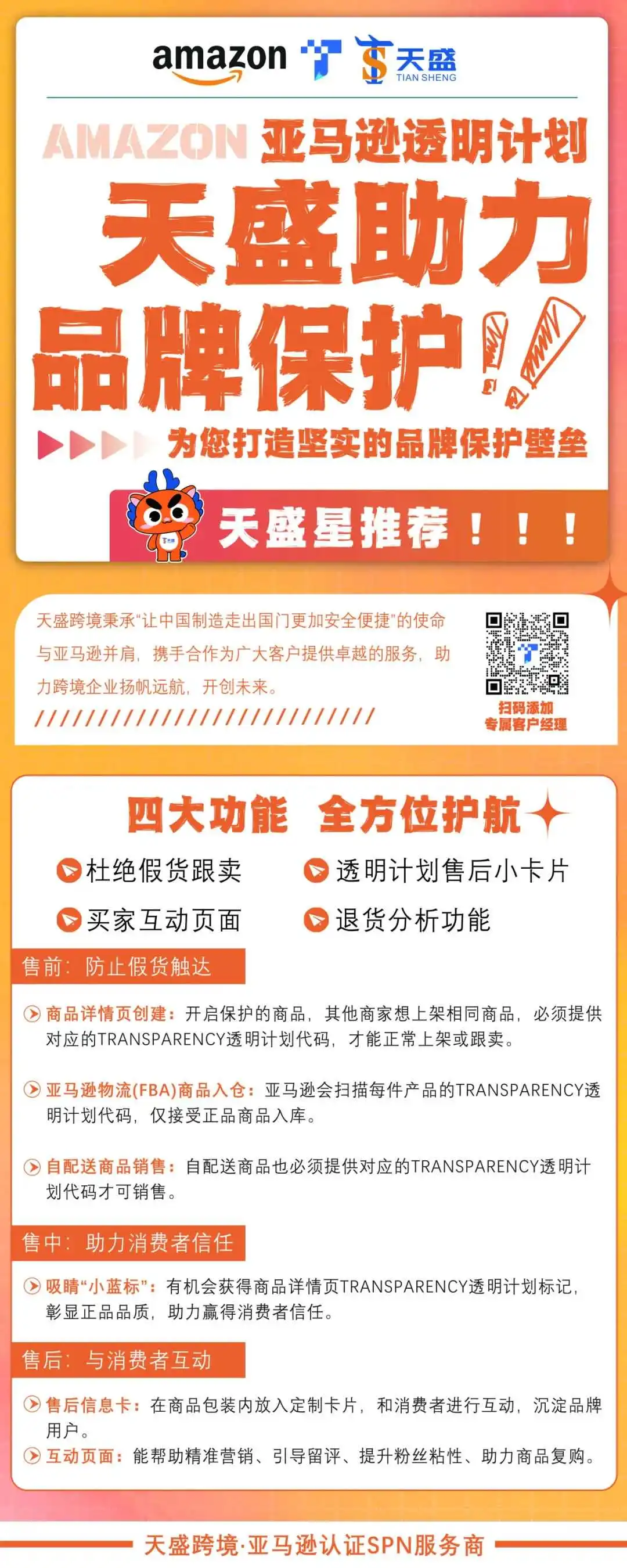 官宣！天盛跨境正式成为亚马逊TSPN服务商！！！