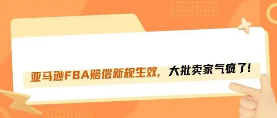 卖家怒了！亚马逊FBA赔偿新规正式生效！