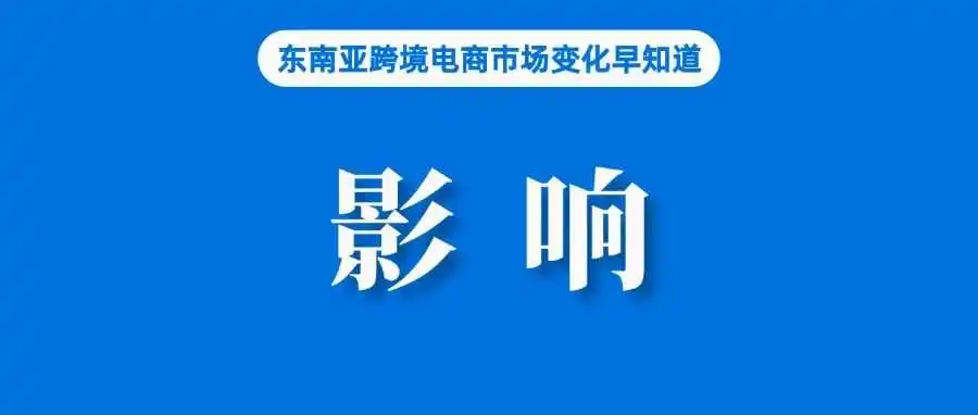 刚入局，TikTok Shop就被德国电商协会点评担忧；随着购物习惯和趋势的转变，Lazada该站正扩大影响力；越南电商征税大增